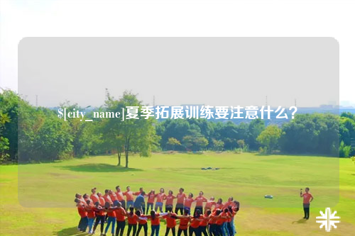 张家界夏季拓展训练要注意什么？