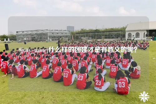 张家界什么样的团建才是有意义的呢？