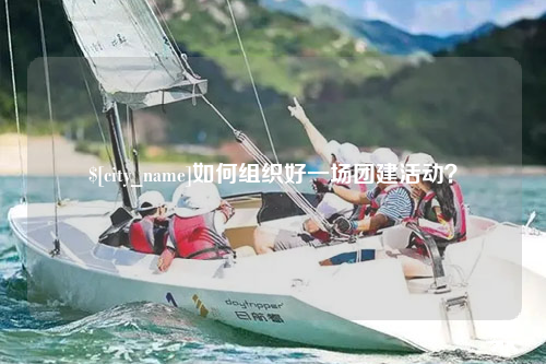 张家界如何组织好一场团建活动？