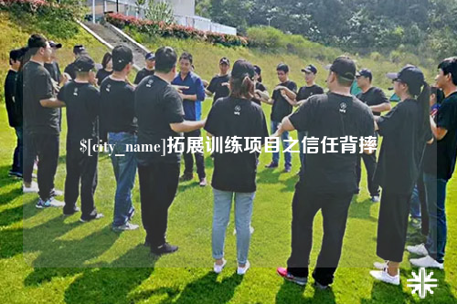 张家界拓展训练项目之信任背摔