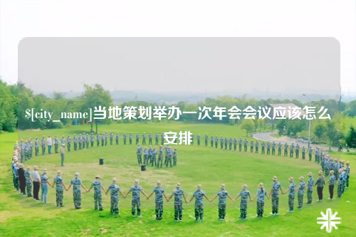 张家界当地策划举办一次年会会议应该怎么安排