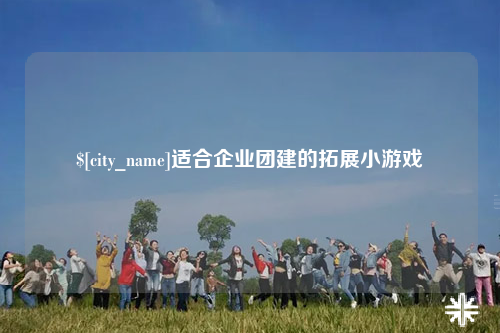 张家界适合企业团建的拓展小游戏