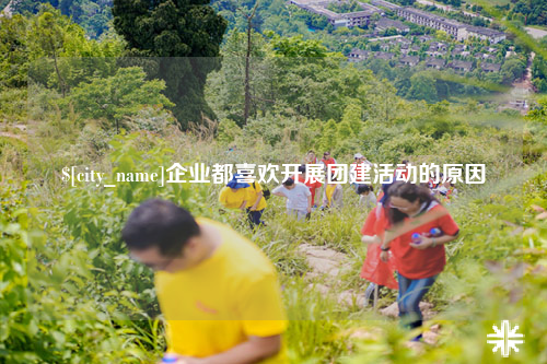张家界企业都喜欢开展团建活动的原因