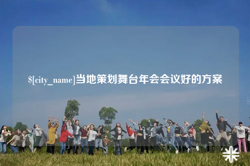 张家界当地策划舞台年会会议好的方案